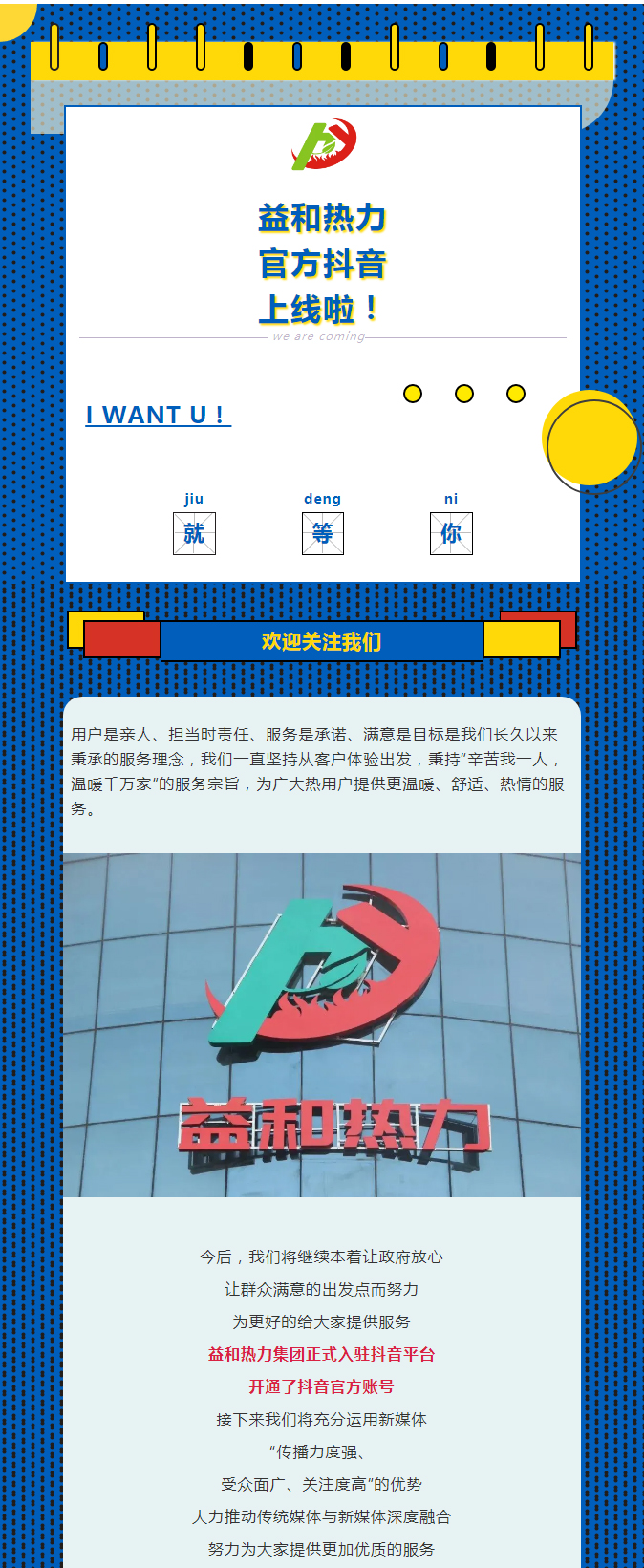 @所有安陽人！益和熱力集團官方抖音正式上線了！_01