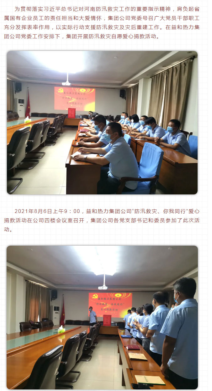 益和熱力組織開展“防汛救災(zāi)、你我同行”愛心捐款活動_02